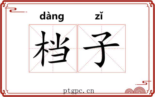 档子
