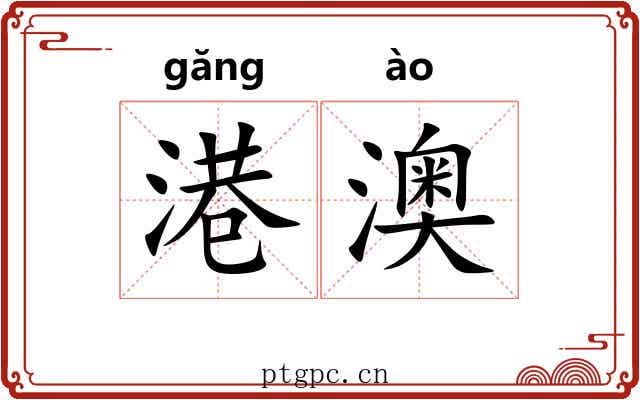 港澳
