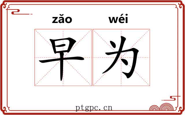 早为