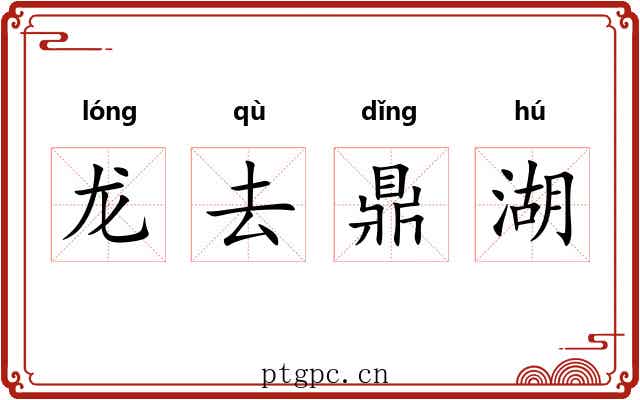 龙去鼎湖 龙去鼎湖
