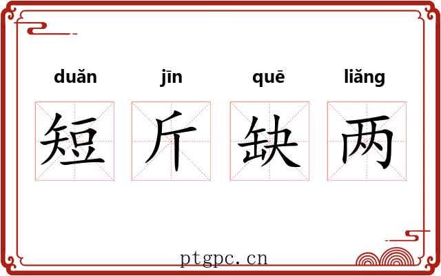 短斤缺两 短斤缺两