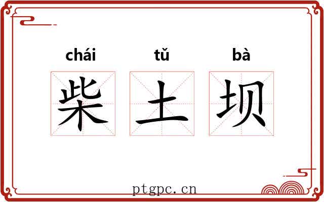 柴土坝 柴土坝