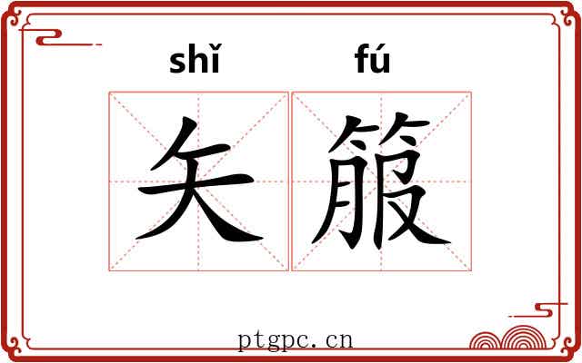 矢箙