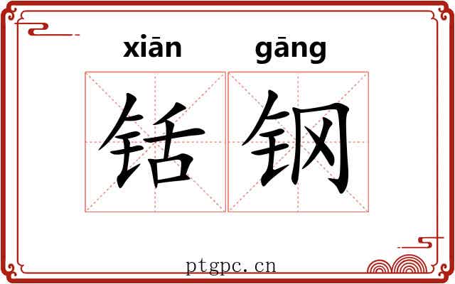 铦钢 铦钢