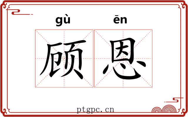 顾恩