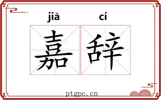 嘉辞
