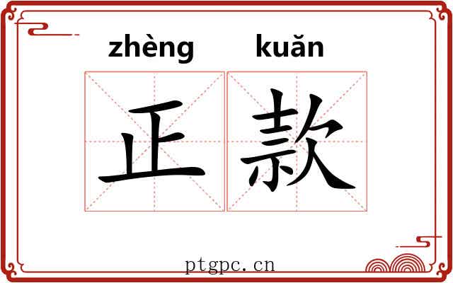 正款 正款