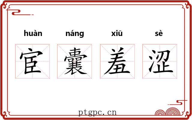 宦囊羞涩 宦囊羞涩