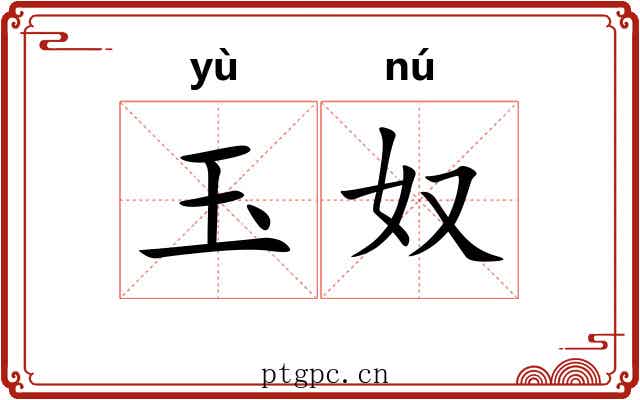 玉奴