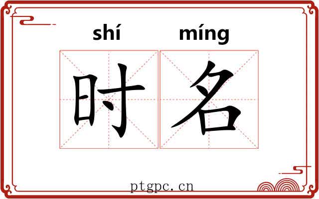 时名