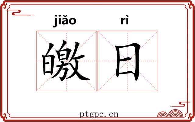 皦日