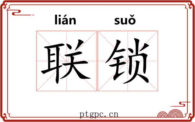 联锁