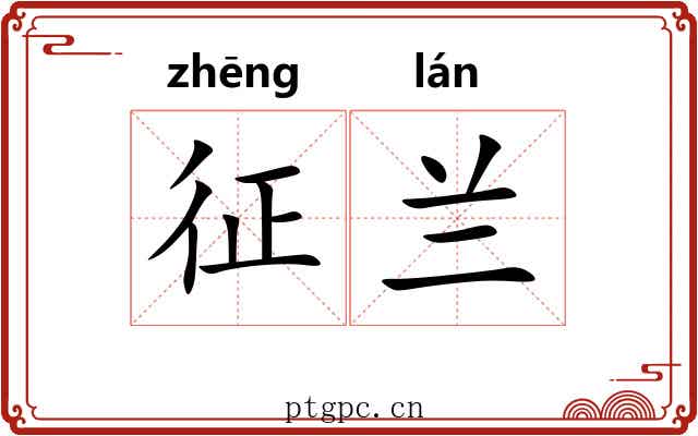征兰 征兰