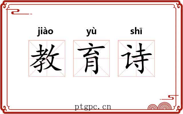 教育诗