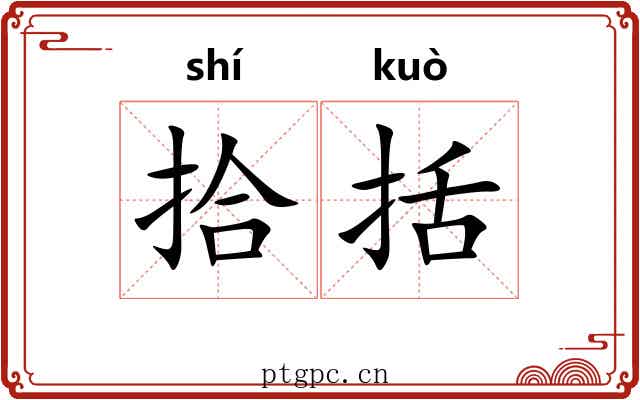 拾括