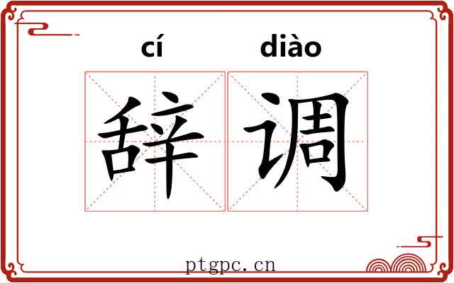 辞调 辞调