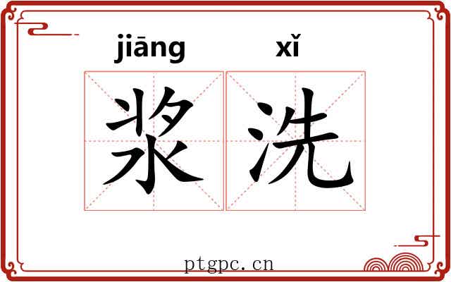 浆洗