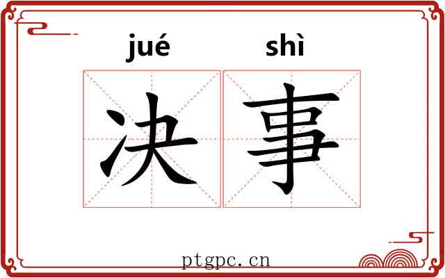 决事 决事