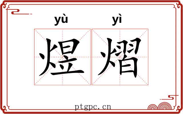煜熠