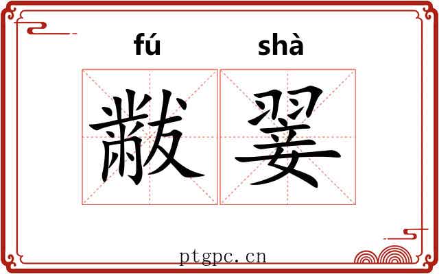 黻翣