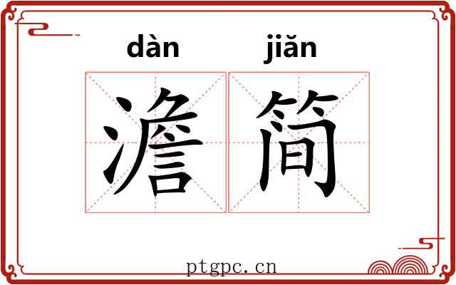 澹简