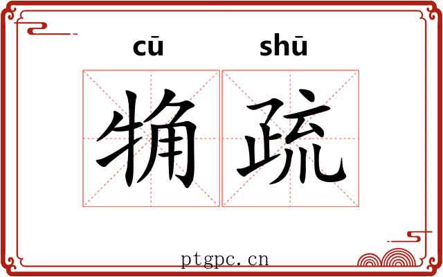 觕疏 觕疏