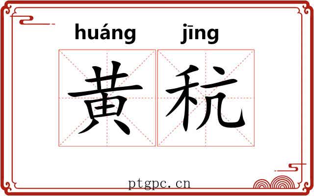 黄秔