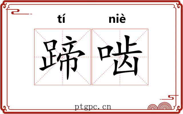 蹄啮