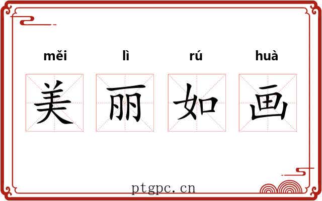 美丽如画 美丽如画