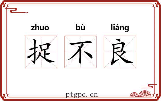 捉不良 捉不良