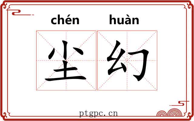 尘幻