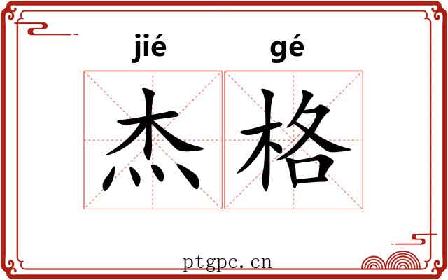 杰格