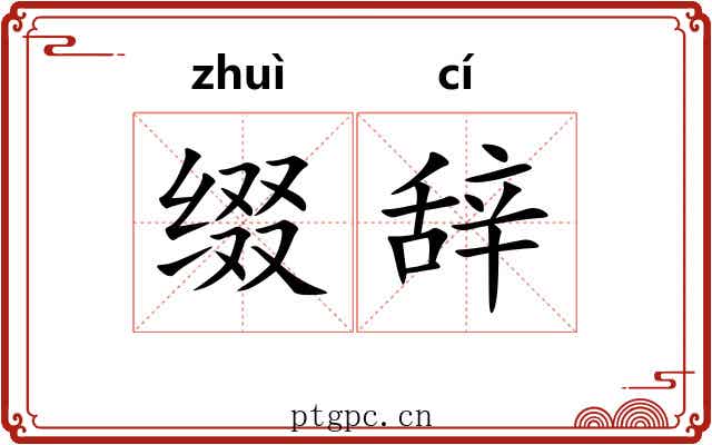 缀辞