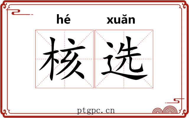 核选 核选