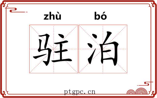 驻泊