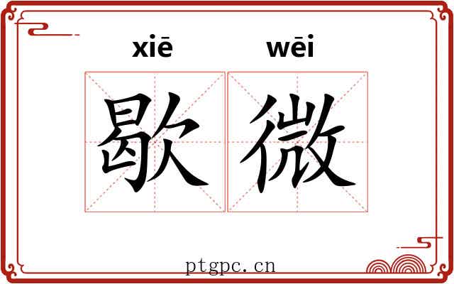 歇微 歇微