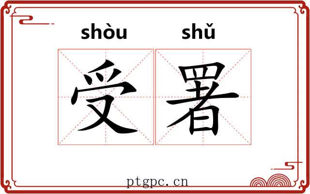 受署