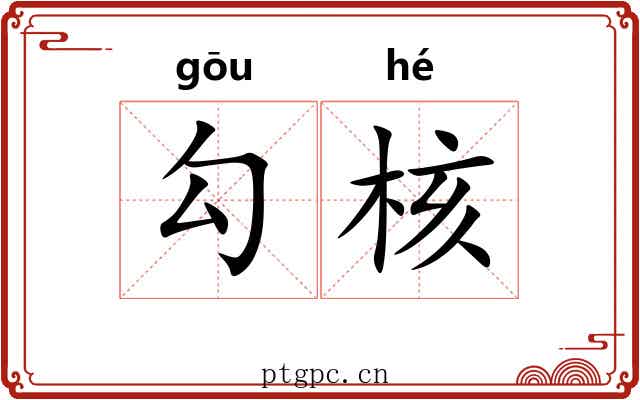 勾核 勾核