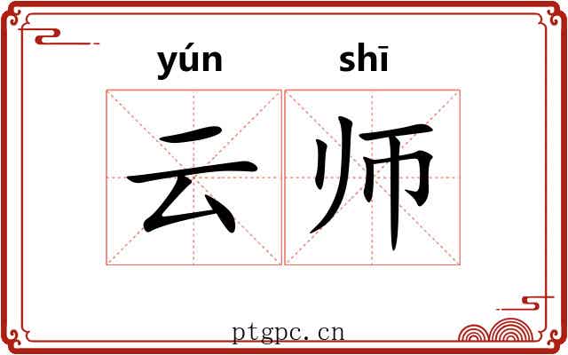 云师