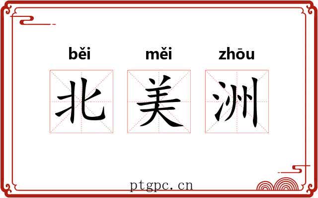 北美洲