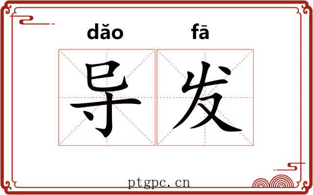 导发