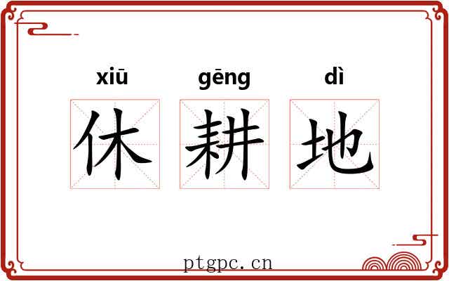 休耕地