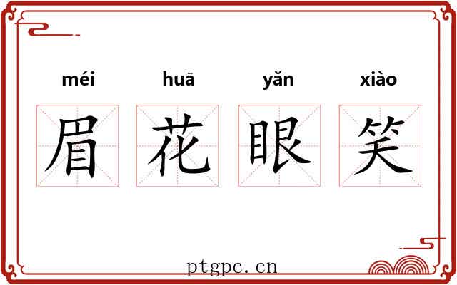 眉花眼笑