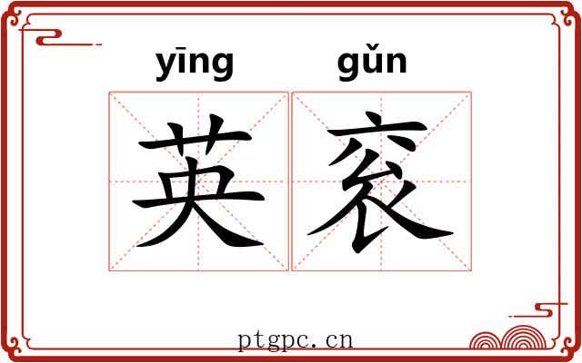 英衮