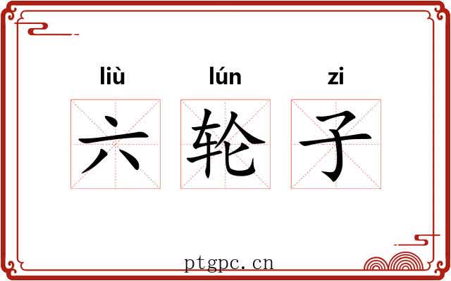 六轮子 六轮子