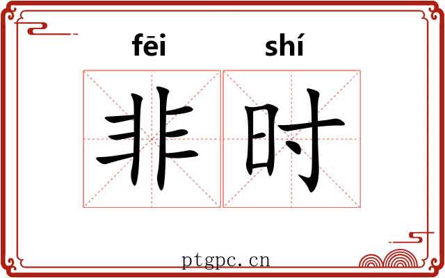 非时 非时