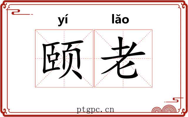 颐老 颐老
