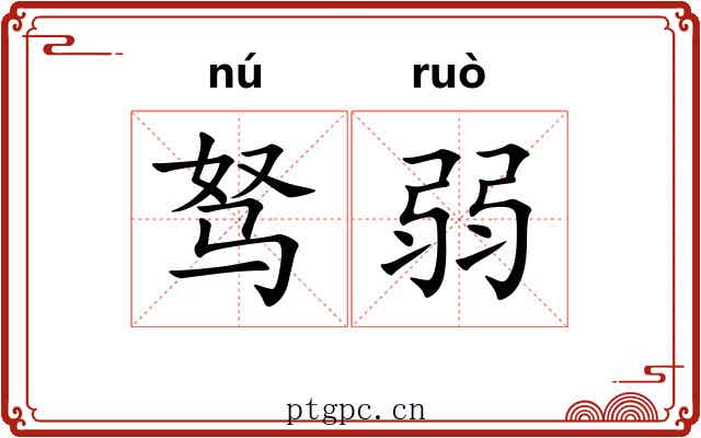 驽弱