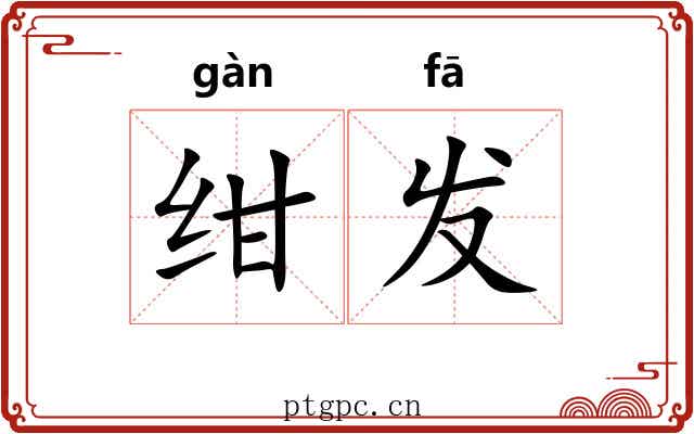 绀发 绀发