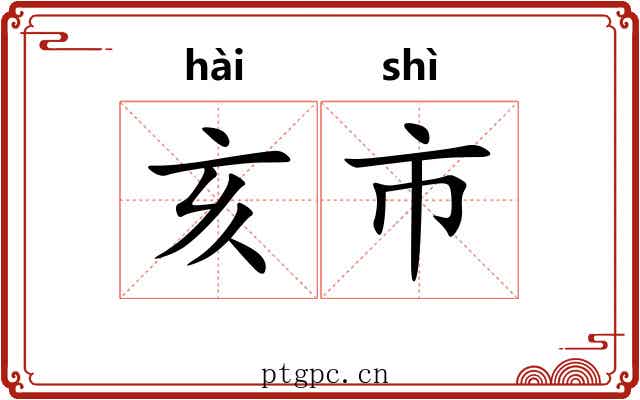亥市
